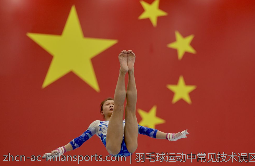 羽毛球运动中常见技术误区及应对策略