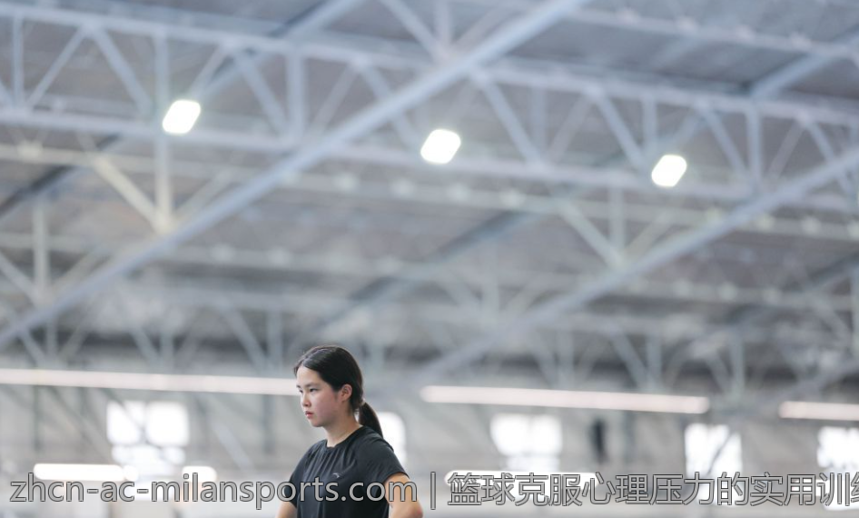 篮球克服心理压力的实用训练技巧